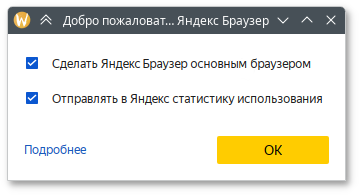 Реальное окно первого запуска Яндекс Браузера с выбором отправки статистики и браузера по умолчанию