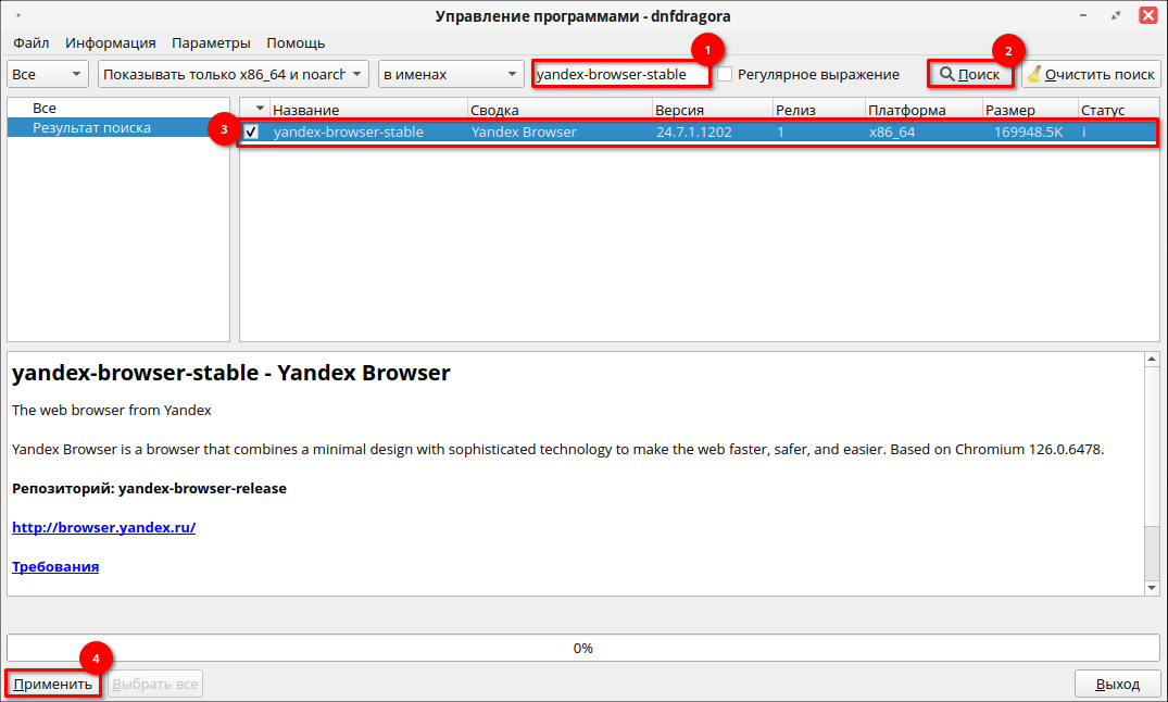 Поиск yandex-browser-stable в штатном графическом менеджере dnfdragora; официальный снимок показывает версию24.7.1.1202
