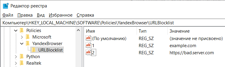 Пример URLBlocklist в реестре Windows